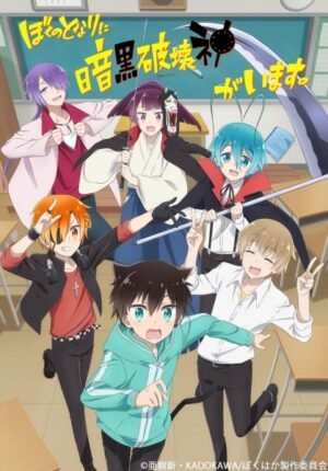 بوستر أنمي Boku no Tonari ni Ankoku Hakaishin ga Imasu.