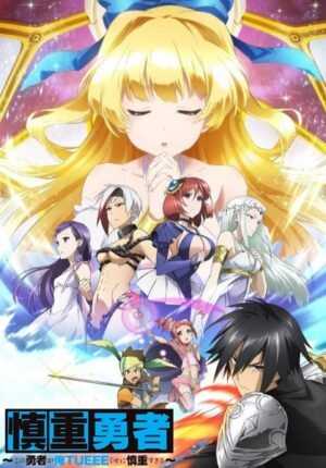 بوستر أنمي Shinchou Yuusha: Kono Yuusha ga Ore Tueee Kuse ni Shinchou Sugiru