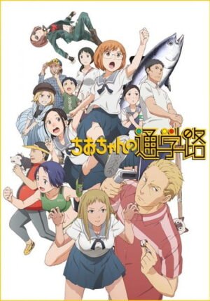 بوستر أنمي Chio-chan no Tsuugakuro
