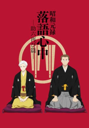 بوستر أنمي Shouwa Genroku Rakugo Shinjuu: Sukeroku Futatabi-hen