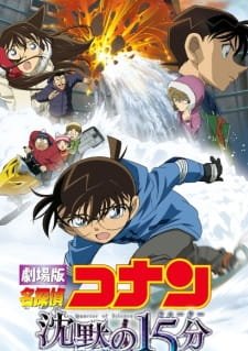 بوستر أنمي Meitantei Conan Movie 15: Chinmoku no Quarter