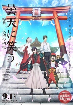 بوستر أنمي Donten ni Warau Gaiden: Ouka, Tenbou no Kakehashi