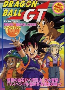 بوستر أنمي Dragon Ball GT: Goku Gaiden! Yuuki no Akashi wa Suushinchuu