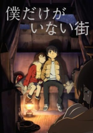 بوستر أنمي Boku dake ga Inai Machi