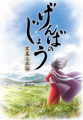 بوستر أنمي Genbanojou