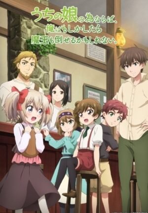 بوستر أنمي Uchi no Ko no Tame naraba, Ore wa Moshikashitara Maou mo Taoseru kamo Shirenai.