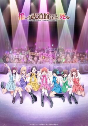 بوستر أنمي Oshi ga Budoukan Ittekuretara Shinu