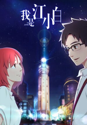 بوستر أنمي Wo Shi Jiang Xiaobai