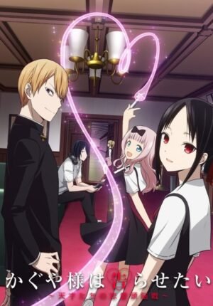 بوستر أنمي Kaguya-sama wa Kokurasetai: Tensai-tachi no Renai Zunousen