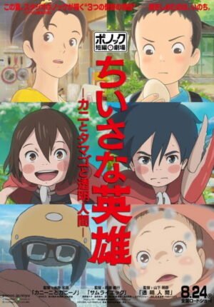 بوستر أنمي Chiisana Eiyuu: Kani to Tamago to Toumei Ningen