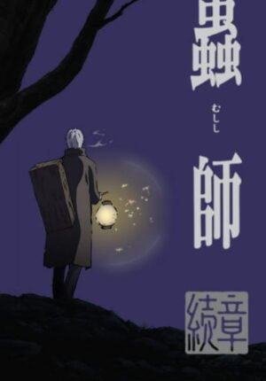 بوستر أنمي Mushishi Zoku Shou