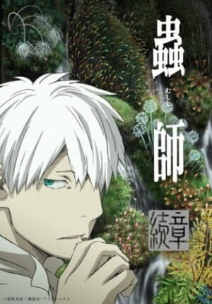 بوستر أنمي Mushishi Zoku Shou 2nd Season