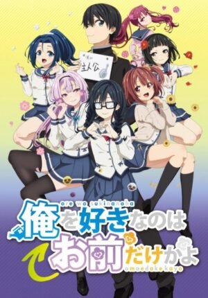 بوستر أنمي Ore wo Suki nano wa Omae dake ka yo