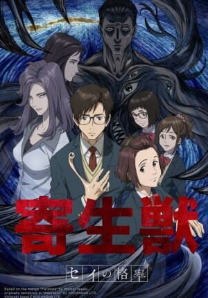 بوستر أنمي Kiseijuu: Sei no Kakuritsu