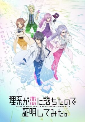 بوستر أنمي Rikei ga Koi ni Ochita no de Shoumei shitemita.