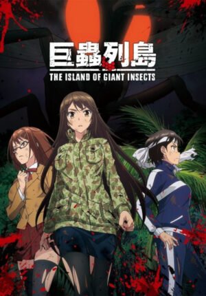 بوستر أنمي Kyochuu Rettou