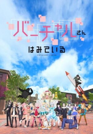 بوستر أنمي Virtual-san wa Miteiru